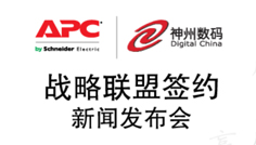 APC 神州数码达成战略联盟 APC 神州数码达成战略联盟
