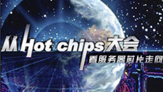 从Hot Chips大会看芯片未来发展 从Hot Chips大会看芯片未来发展