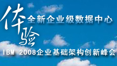 IBM 2008企业基础架构创新峰会 IBM 2008企业基础架构创新峰会