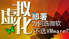 虚拟化部署 为何选微软不选VMware? 虚拟化部署 为何选微软不选VMware?
