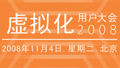 VMware虚拟化用户大会2008 VMware虚拟化用户大会2008