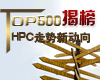 Top500�Ұ� HPC�����¶���