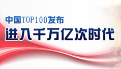 中国高性能计算排行榜 中国高性能计算排行榜