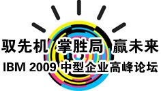2009IBM ������ҵ�߷���̳