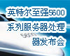 Ӣ�ض���ǿ5600ϵ�з�����������������