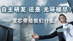 龙芯 自主研发还是光环褪尽? 龙芯 自主研发还是光环褪尽?